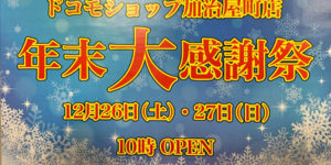 ドコモショップ加治屋町店　年末大感謝祭