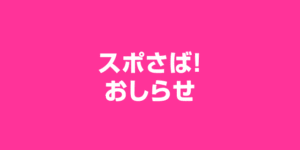 スポさば！のおしらせ