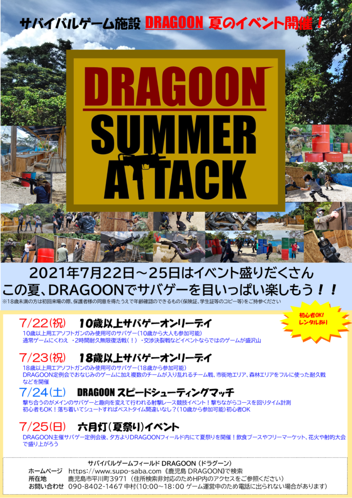 Dragoon 夏のイベント開催 Dragoon サバイバルゲーム
