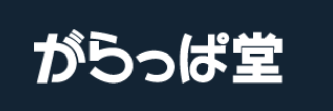 がらっぱ堂