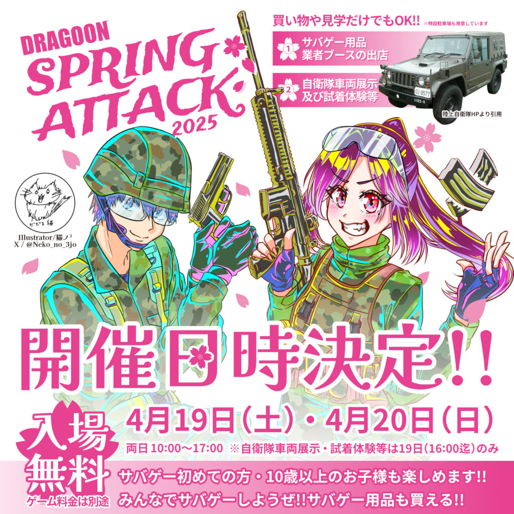 Spring Attaack イベントSPRING ATTACK2025開催! - DRAGOON サバイバルゲーム